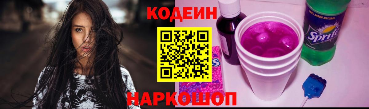Codein Purple Drank  Вход с VPN  Барнаул  Кодеиновый сироп Lean Purple Drank 
